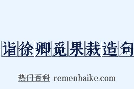 诣徐卿觅果栽造句是什么意思的图片